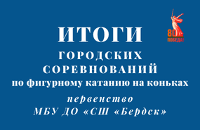 Итоги городских соревнований по фигурному катанию