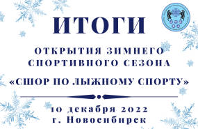 Открытие зимнего спортивного сезона «СШОР по лыжному спорту»
