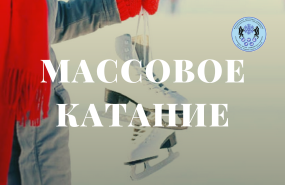 Массовое катание в ЛСК «Локомотив»