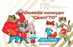 Новосибирцев приглашают принять участие в онлайн-конкурсе «СдалГТО»