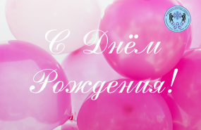 Поздравляем с днём рождения! 