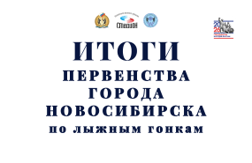 Городское лыжное первенство