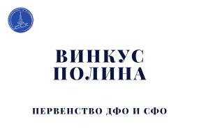 Выступления Винкус Полины