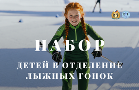 Набор детей 2019 г.р. в отделение лыжных гонок