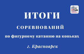 Фигурное катание в Красноярске: подведены итоги