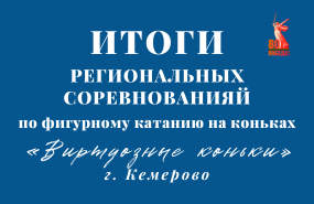 Достижения фигуристов с первого массового выезда на соревнования