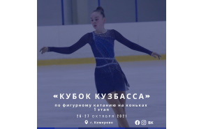 «Кубок Кузбасса» по фигурному катанию на коньках