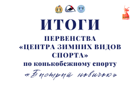 Шорт-трек: первенство спортшколы