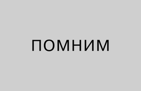 События Беслана. Помним