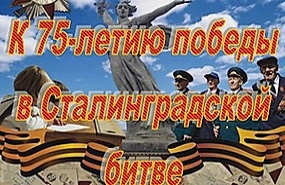 75 лет назад, 17 июля 1942 г., началась великая Сталинградская битва 