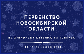 Результаты первенства Новосибирской области по фигурному катанию на коньках