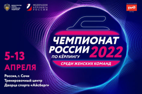Чемпионат России по кёрлингу среди женских команд 2022