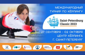 Международный турнир по кёрлингу «Saint-Petersburg Classic 2023»