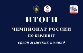 Новосибирский кёрлингисты выступили на чемпионате России среди мужских команд