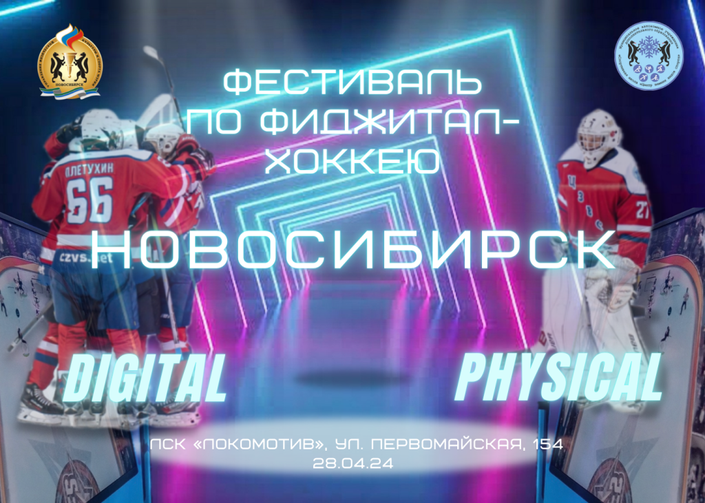Фестиваль по фиджитал-хоккею в Новосибирске