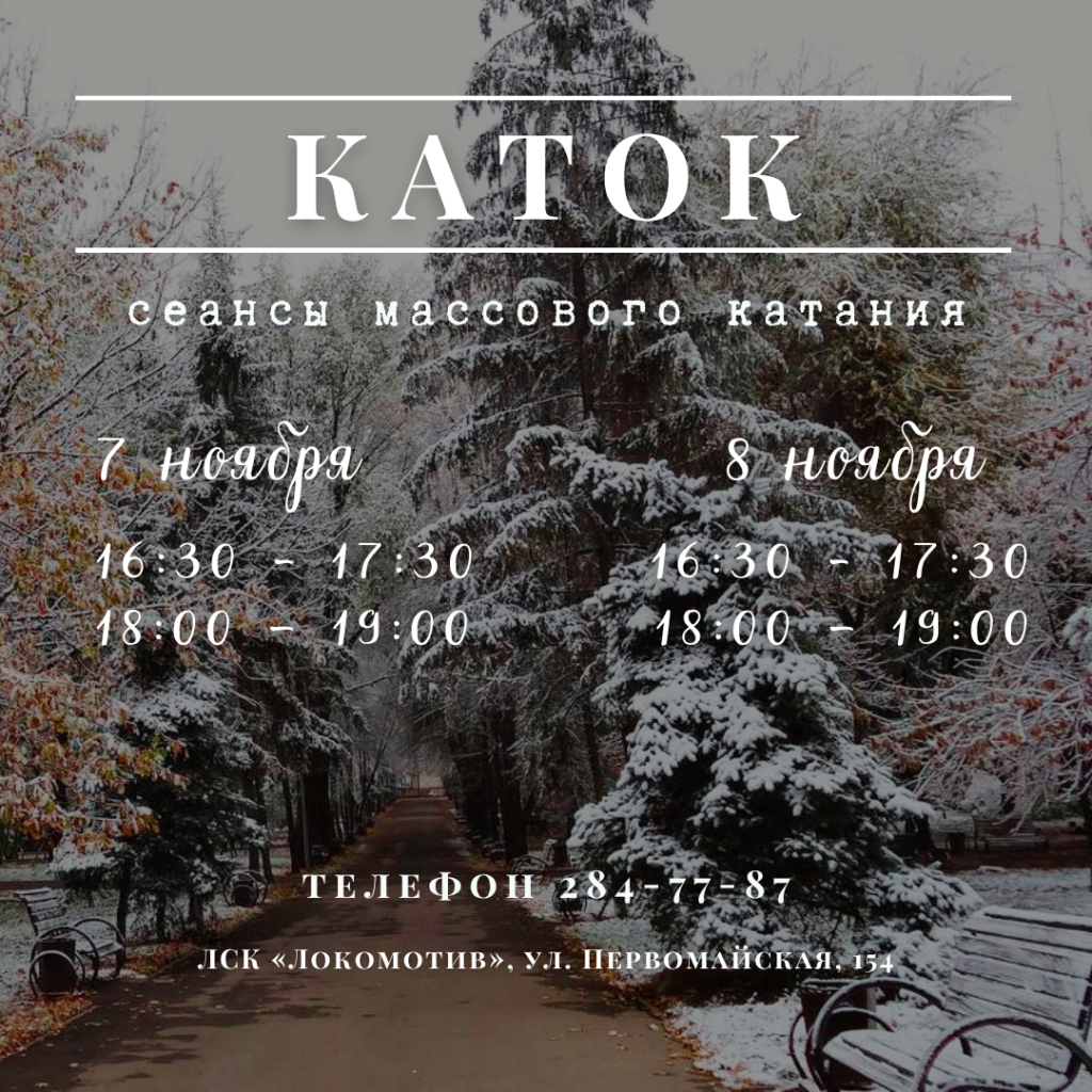 Массовое катание в ЛСК «Локомотив»