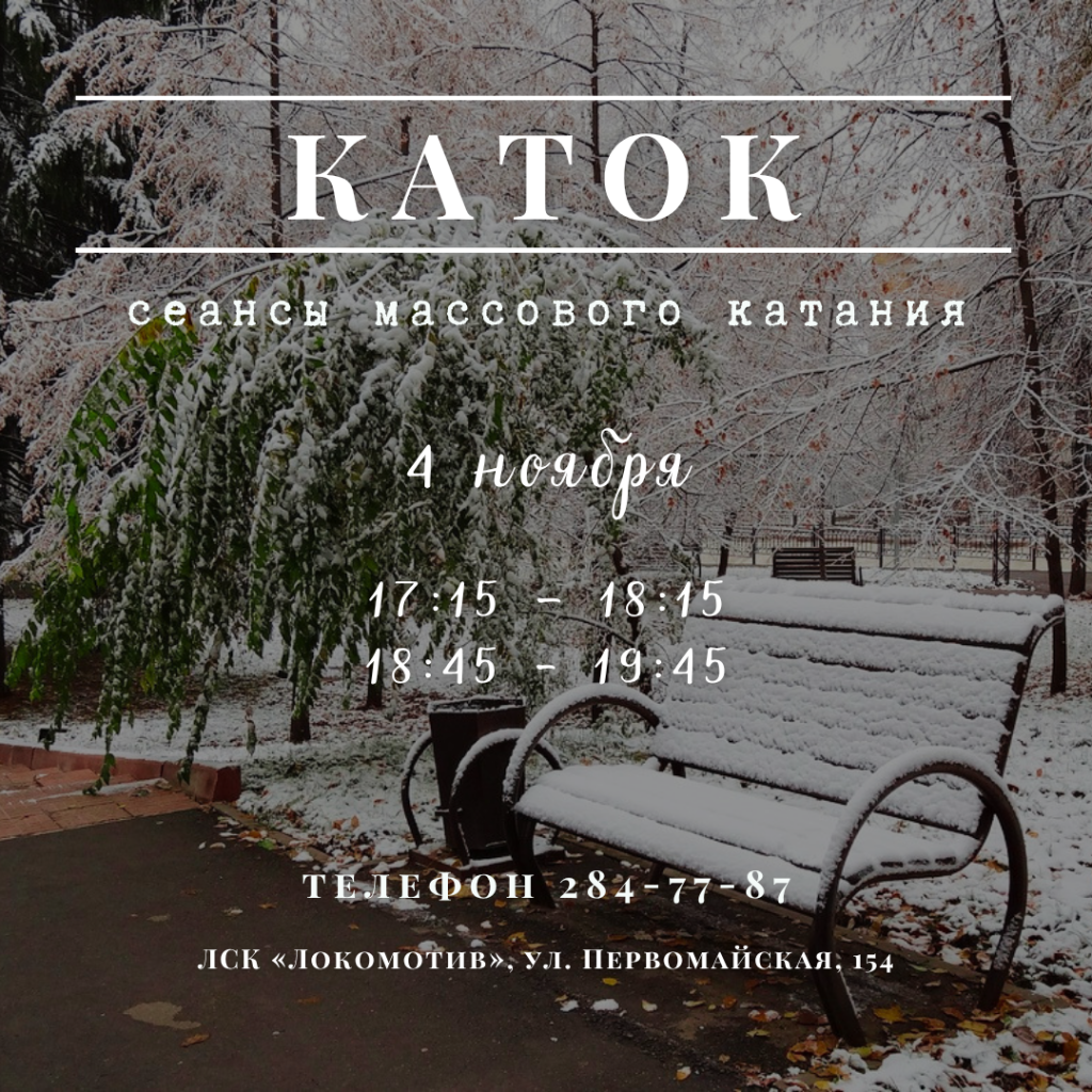 Массовое катание в ЛСК «Локомотив»