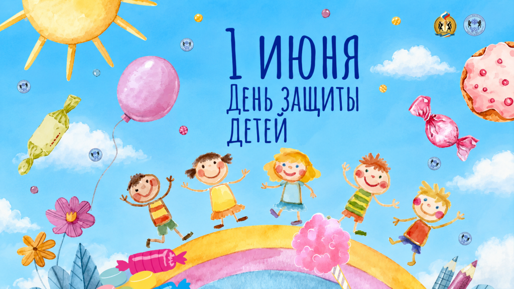 С Днём защиты детей!