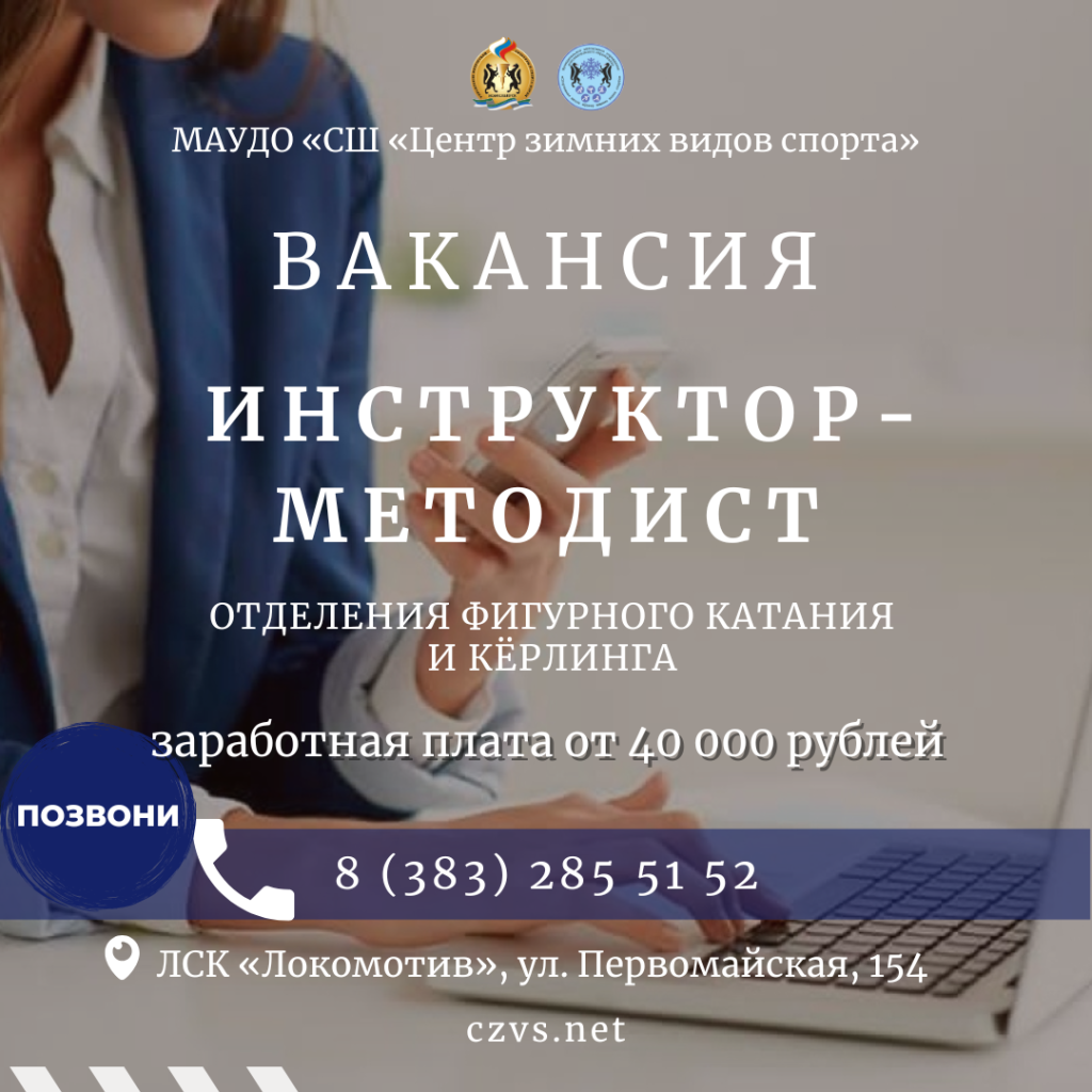 инструктор-методист фигурное и керлинг.png