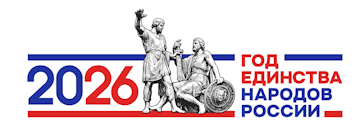 «Год единства народов России»