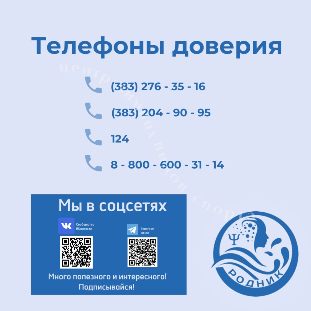 телефоны доверия.jpeg
