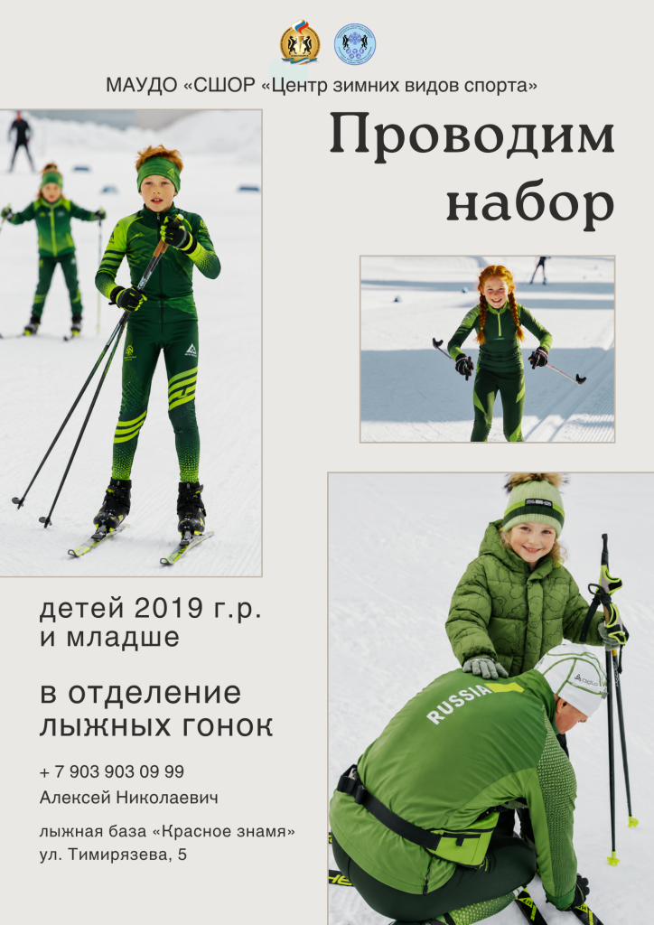 набор в отдел лыжных гонок.png