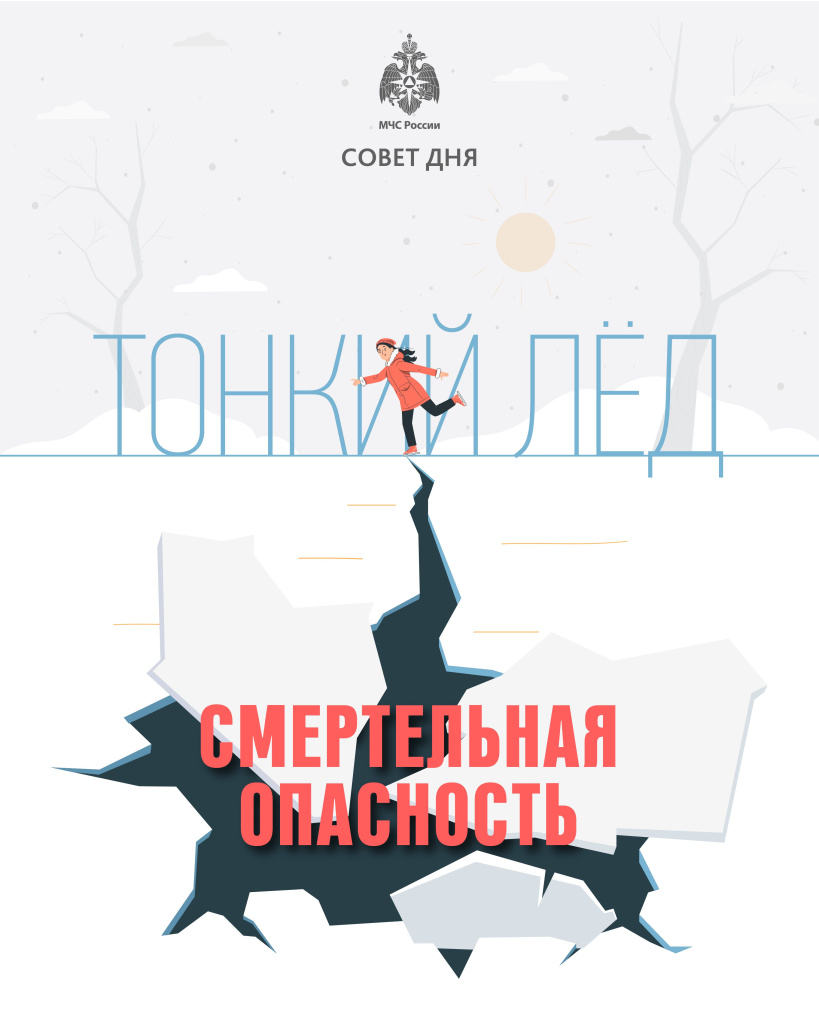 Совет дня от МЧС тонкий лёд-смертельная опасность!.jpg