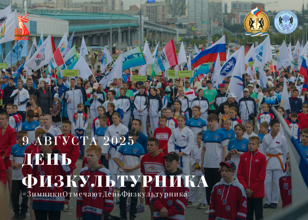 С Днём физкультурника!