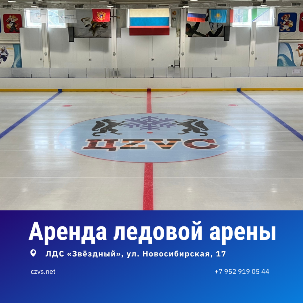 Аренда ледовой арены Звёздный