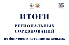 Фигуристы завершили сезон в Новосибирске