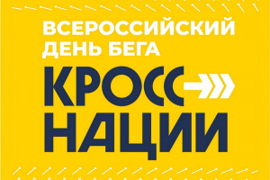 Итоги «Кросса Нации – 2025»