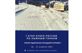В Хакасии подведены итоги I этапа Кубка России по лыжным гонкам
