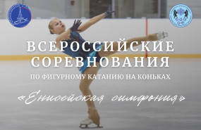 Всероссийские соревнования «Енисейская симфония»
