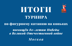 Наши фигуристы победно выступили в Москве на турнире по фигурному катанию