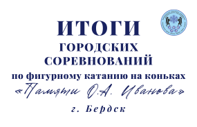 Городские соревнования по фигурному катанию. Бердск