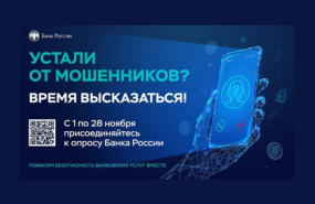 Опрос о безопасности банковских услуг от Банка России
