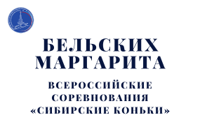 Выступление Маргариты Бельских в короткой программе всероссийских соревнований