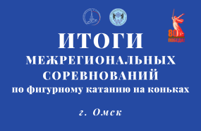 Четыре «золота» – на омском турнире по фигурному катанию