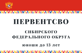 Первенство СФО по хоккею среди юношей до 13 лет