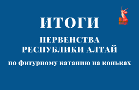 Республиканские соревнования по фигурному катанию