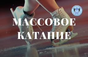 Массовое катание в ЛСК «Локомотив»