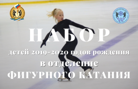 Набор детей 2019-2020 г.р. в отделение фигурного катания