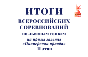 Лыжные гонки в Новосибирске: II этап соревнований на призы газеты «Пионерская правда»