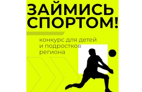 Всероссийский конкурс о спорте – для детей и подростков региона