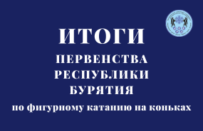 Первенство Республики Бурятия по фигурному катанию