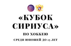 «Кубок Сириуса» U-15