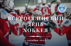 Сегодня Всероссийский день хоккея!