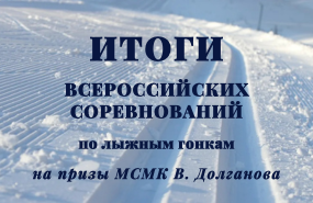 Лыжные гонки: всероссийские соревнования на призы В.А. Долганова