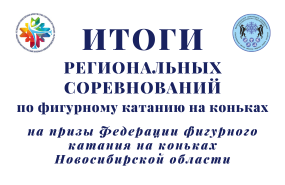 Региональные соревнования «На призы Федерации фигурного катания на коньках НСО»