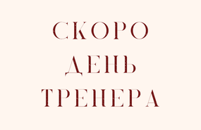 Готовимся отметить День тренера